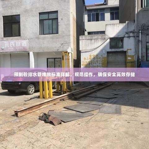 预制砼排水管堆放标准详解，规范操作，确保安全高效存储