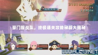 豪门服战队，终极通关攻略秘籍大揭秘