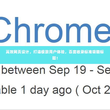 高效网页设计，打造极致用户体验，百度收录标准吸睛标题！