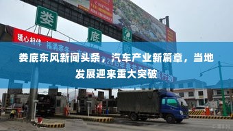 娄底东风新闻头条，汽车产业新篇章，当地发展迎来重大突破