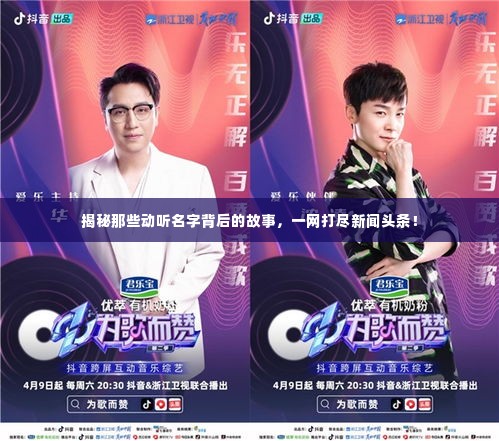 揭秘那些动听名字背后的故事，一网打尽新闻头条！
