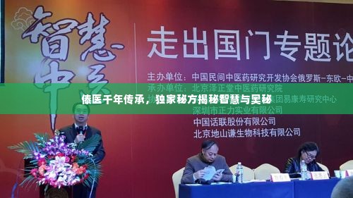 傣医千年传承，独家秘方揭秘智慧与奥秘