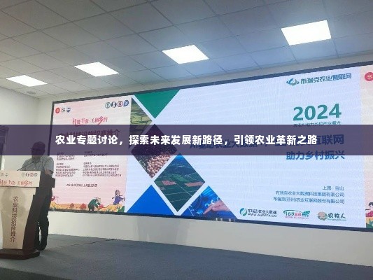 农业专题讨论，探索未来发展新路径，引领农业革新之路