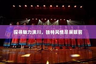 探寻魅力潢川，独特风情尽展眼前