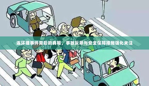 连环撞事件背后的真相，事故反思与安全保障措施强化关注