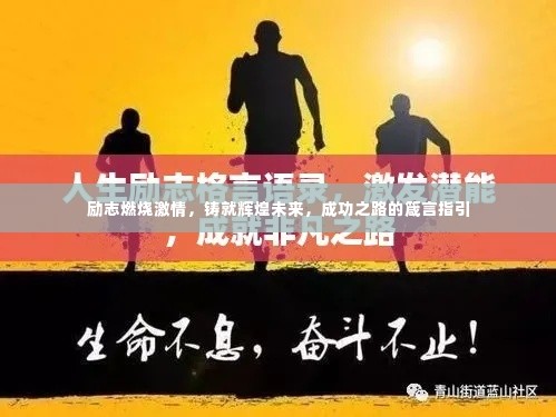励志燃烧激情，铸就辉煌未来，成功之路的箴言指引
