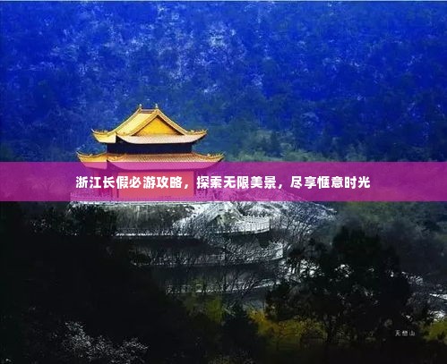 浙江长假必游攻略，探索无限美景，尽享惬意时光