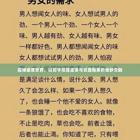 探秘成语世界，以如字结尾成语与百度搜索的绝妙交融