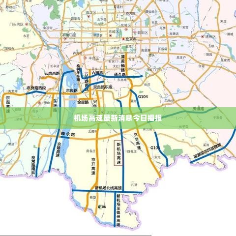 机场高速最新消息今日播报