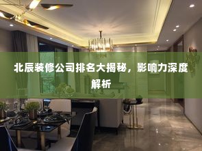 北辰装修公司排名大揭秘，影响力深度解析