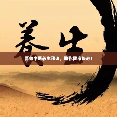 高效中医养生秘诀，助你健康长寿！