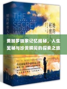 费加罗独家记忆揭秘，人生奥秘与珍贵瞬间的探索之旅