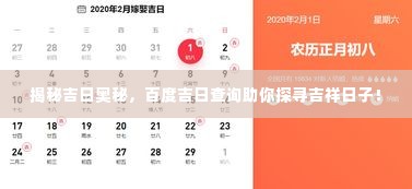 揭秘吉日奥秘，百度吉日查询助你探寻吉祥日子！
