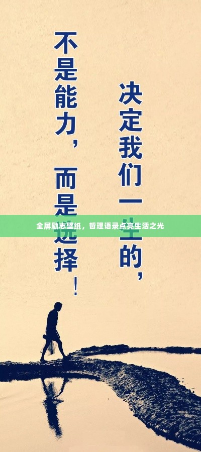 全屏励志壁纸，哲理语录点亮生活之光