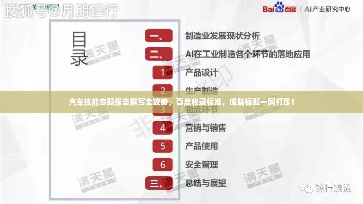 汽车技能专题报告撰写全攻略，百度收录标准，吸睛标题一网打尽！