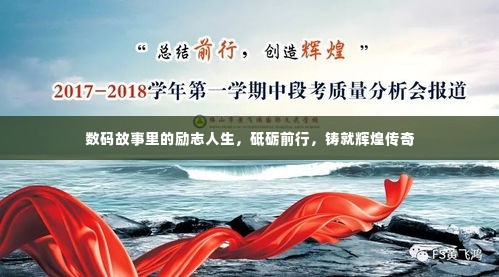 数码故事里的励志人生，砥砺前行，铸就辉煌传奇