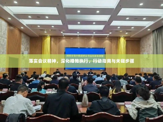 落实会议精神，深化措施执行，行动指南与关键步骤