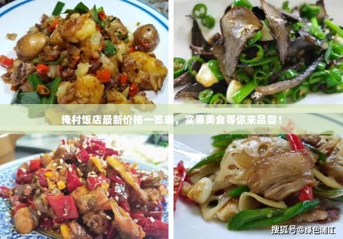 俺村饭店最新价格一览表，实惠美食等你来品尝！