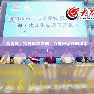 高青县，探寻魅力之地，百度带你领略风采！
