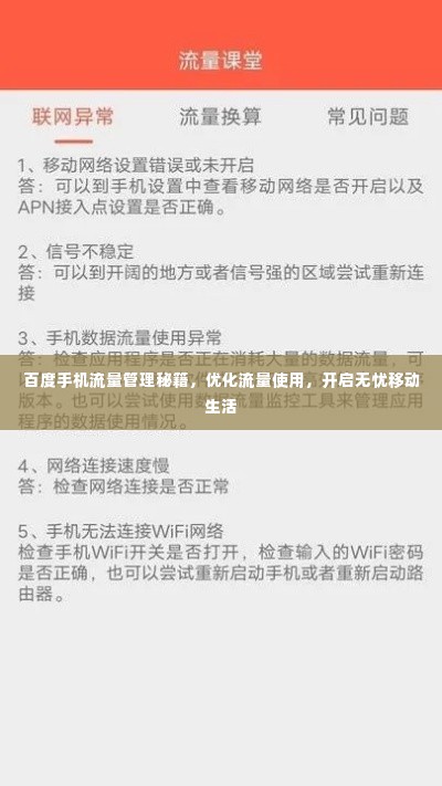 百度手机流量管理秘籍，优化流量使用，开启无忧移动生活