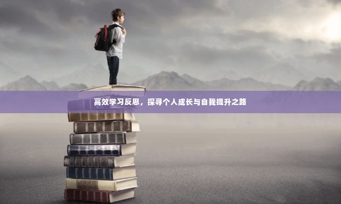 高效学习反思，探寻个人成长与自我提升之路