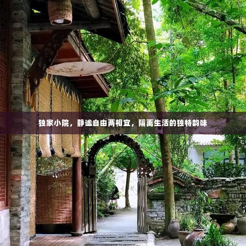 独家小院，静谧自由两相宜，隔离生活的独特韵味