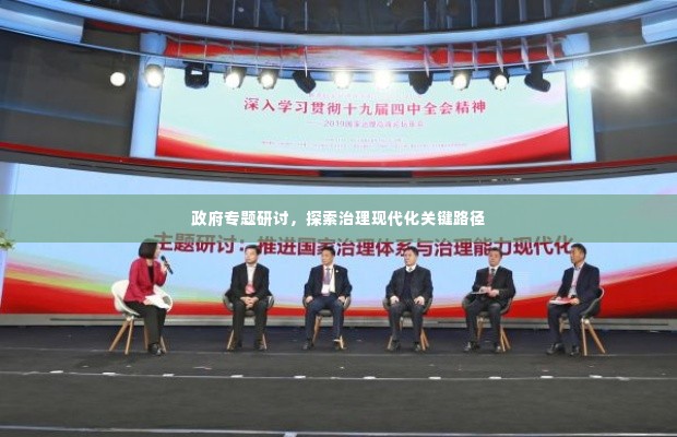 政府专题研讨，探索治理现代化关键路径