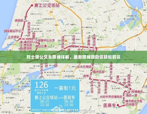 烈士塔公交车路线详解，最新路线图助你轻松前往