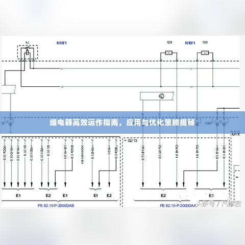 继电器高效运作指南，应用与优化策略揭秘
