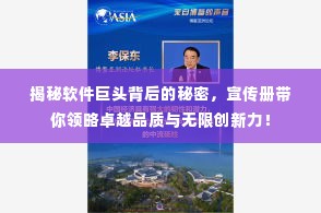 揭秘软件巨头背后的秘密，宣传册带你领略卓越品质与无限创新力！