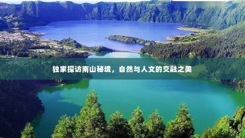 独家探访南山秘境，自然与人文的交融之美