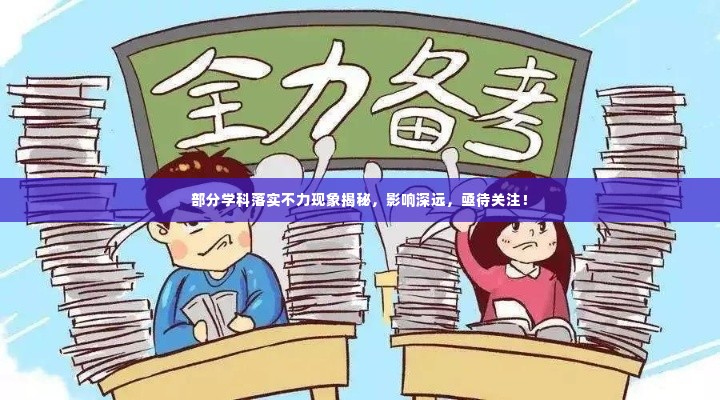 部分学科落实不力现象揭秘，影响深远，亟待关注！