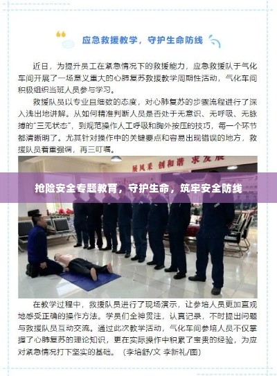 抢险安全专题教育，守护生命，筑牢安全防线