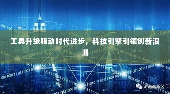 工具升级驱动时代进步，科技引擎引领创新浪潮