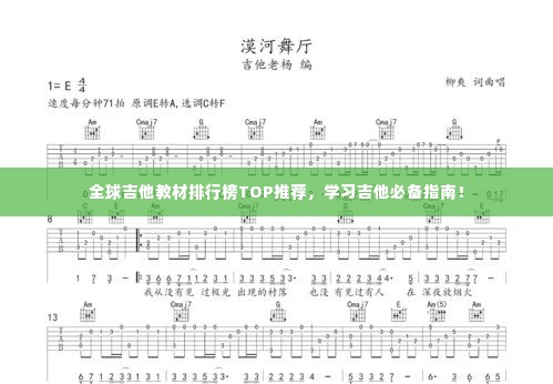 全球吉他教材排行榜TOP推荐，学习吉他必备指南！