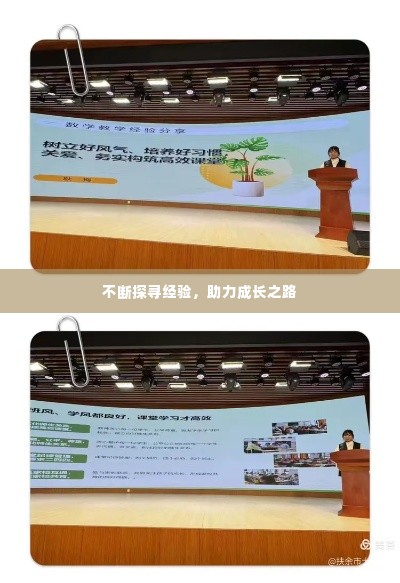 不断探寻经验，助力成长之路