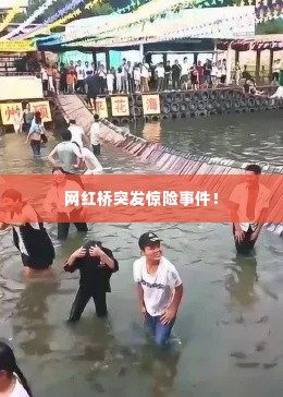 网红桥突发惊险事件！