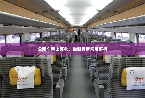 公路车带上高铁，最新携带规定解析