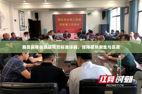 商品房楼板钢筋规范标准详解，保障建筑安全与品质