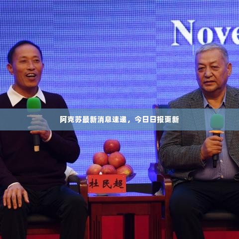 阿克苏最新消息速递，今日日报更新
