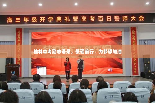 桂林中考励志语录，砥砺前行，为梦想加油