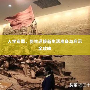 入学专题，新生迎接新生活准备与启示全攻略