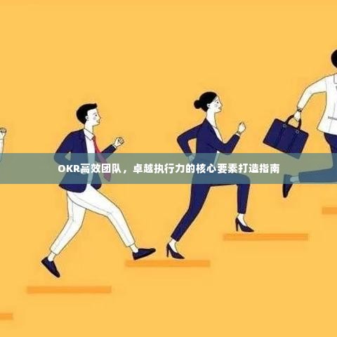 OKR高效团队，卓越执行力的核心要素打造指南