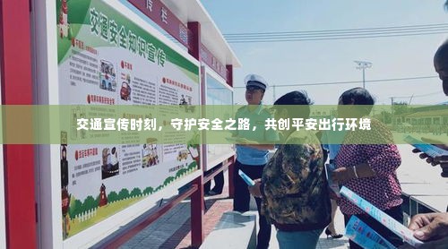 交通宣传时刻，守护安全之路，共创平安出行环境