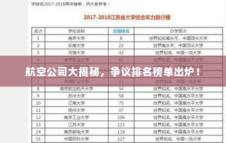 航空公司大揭秘，争议排名榜单出炉！