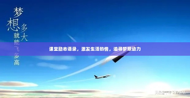 课堂励志语录，激发生活热情，追寻梦想动力
