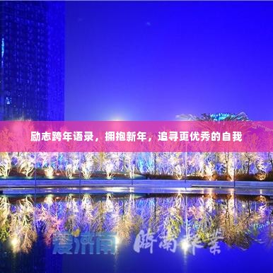 励志跨年语录，拥抱新年，追寻更优秀的自我