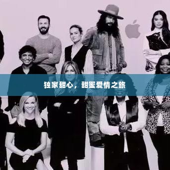 独家甜心，甜蜜爱情之旅