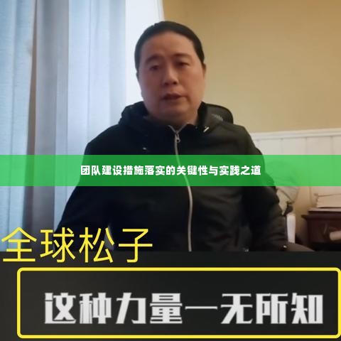 团队建设措施落实的关键性与实践之道