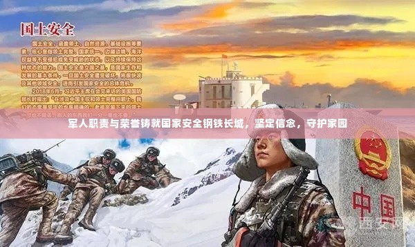 军人职责与荣誉铸就国家安全钢铁长城，坚定信念，守护家园